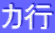 カ行
