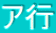 ア行