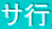 サ行